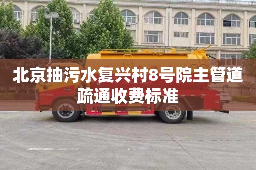 北京抽污水复兴村8号院主管道疏通收费标准