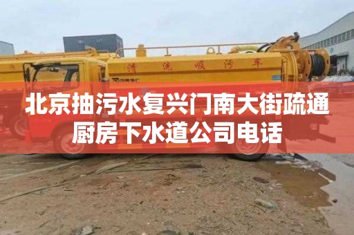 北京抽污水复兴门南大街疏通厨房下水道公司电话