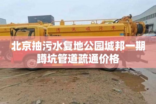 北京抽污水复地公园城邦一期蹲坑管道疏通价格