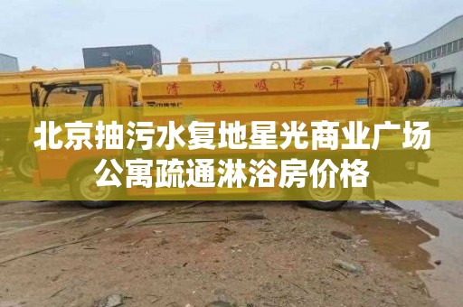北京抽污水复地星光商业广场公寓疏通淋浴房价格