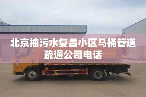 北京抽污水复昌小区马桶管道疏通公司电话