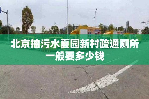 北京抽污水夏园新村疏通厕所一般要多少钱