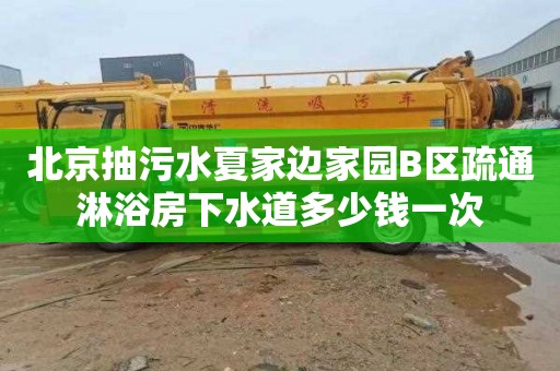 北京抽污水夏家边家园B区疏通淋浴房下水道多少钱一次