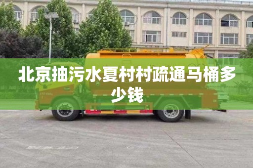 北京抽污水夏村村疏通马桶多少钱