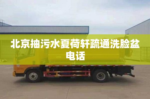 北京抽污水夏荷轩疏通洗脸盆电话