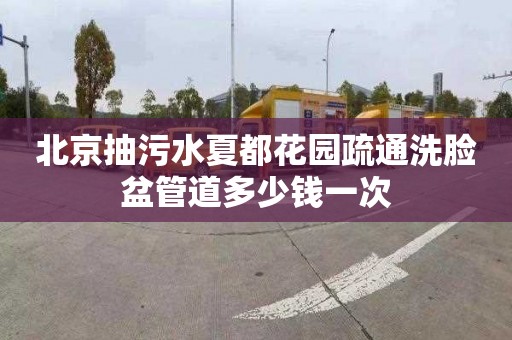 北京抽污水夏都花园疏通洗脸盆管道多少钱一次