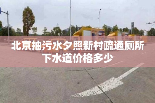 北京抽污水夕照新村疏通厕所下水道价格多少