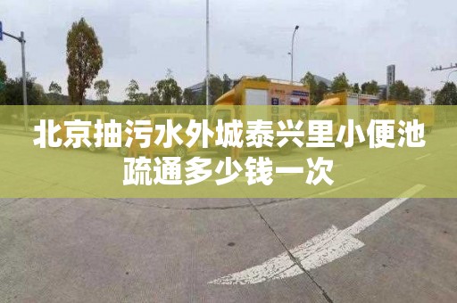 北京抽污水外城泰兴里小便池疏通多少钱一次