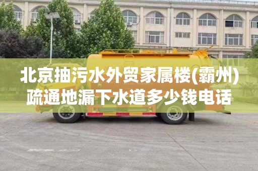 北京抽污水外贸家属楼(霸州)疏通地漏下水道多少钱电话