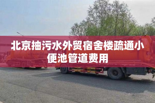 北京抽污水外贸宿舍楼疏通小便池管道费用