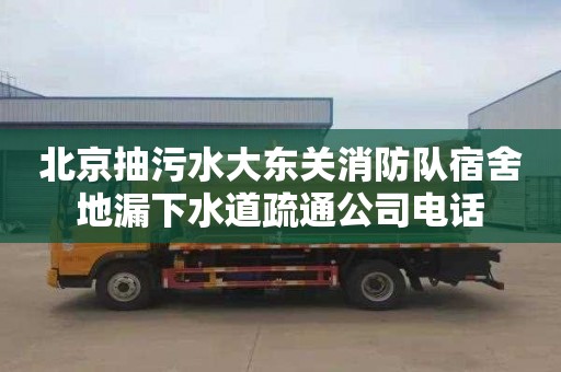 北京抽污水大东关消防队宿舍地漏下水道疏通公司电话
