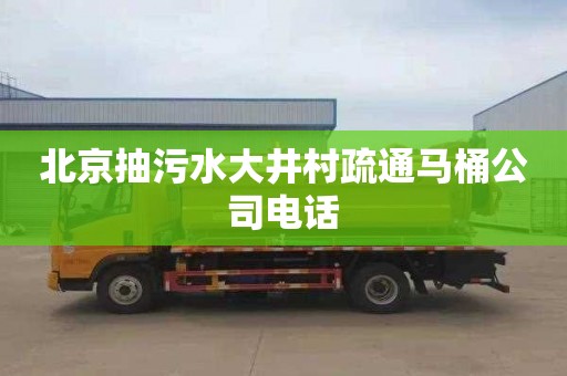 北京抽污水大井村疏通马桶公司电话