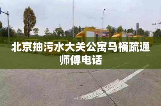 北京抽污水大关公寓马桶疏通师傅电话