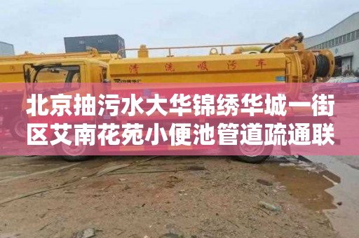 北京抽污水大华锦绣华城一街区艾南花苑小便池管道疏通联系电话