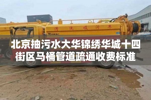 北京抽污水大华锦绣华城十四街区马桶管道疏通收费标准