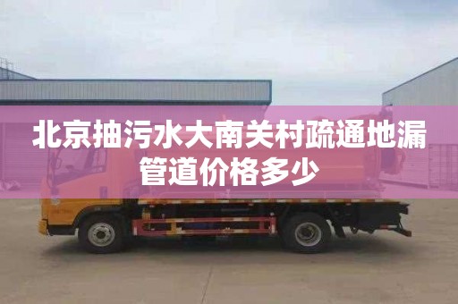 北京抽污水大南关村疏通地漏管道价格多少