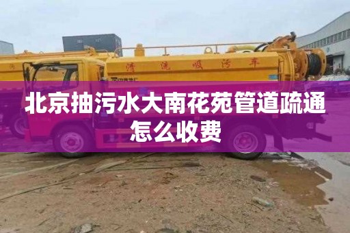 北京抽污水大南花苑管道疏通怎么收费