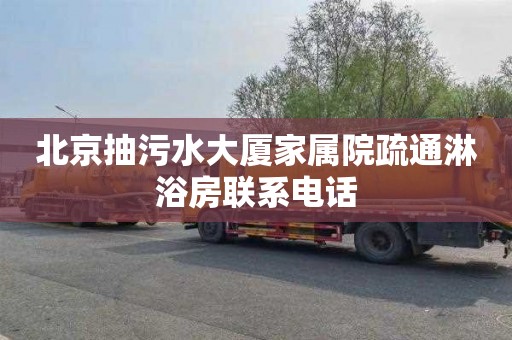 北京抽污水大厦家属院疏通淋浴房联系电话
