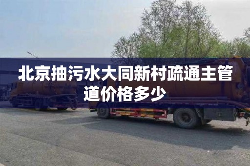 北京抽污水大同新村疏通主管道价格多少