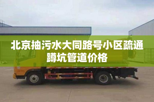 北京抽污水大同路号小区疏通蹲坑管道价格