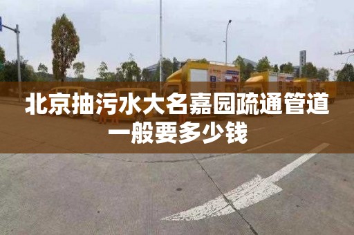 北京抽污水大名嘉园疏通管道一般要多少钱