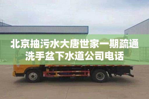 北京抽污水大唐世家一期疏通洗手盆下水道公司电话