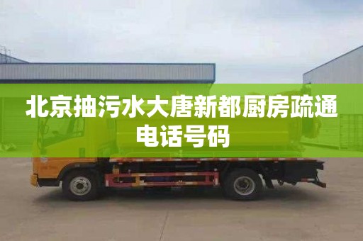 北京抽污水大唐新都厨房疏通电话号码