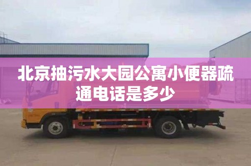 北京抽污水大园公寓小便器疏通电话是多少