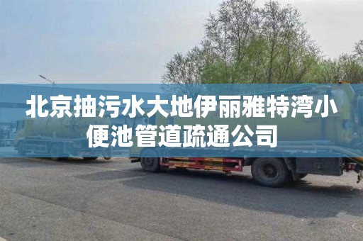 北京抽污水大地伊丽雅特湾小便池管道疏通公司