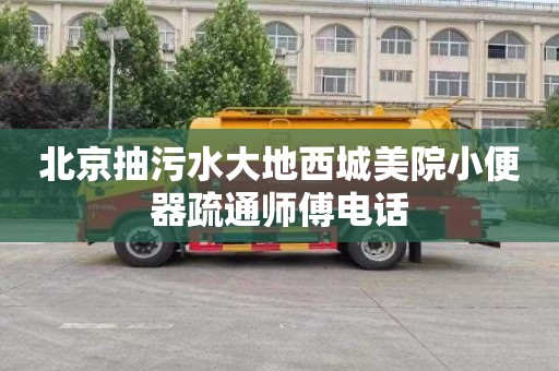 北京抽污水大地西城美院小便器疏通师傅电话