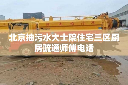 北京抽污水大士院住宅三区厨房疏通师傅电话