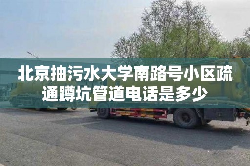 北京抽污水大学南路号小区疏通蹲坑管道电话是多少