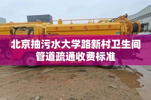 北京抽污水大学路新村卫生间管道疏通收费标准