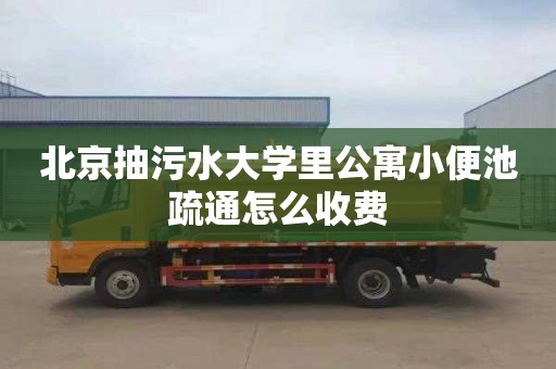 北京抽污水大学里公寓小便池疏通怎么收费