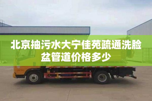 北京抽污水大宁佳苑疏通洗脸盆管道价格多少