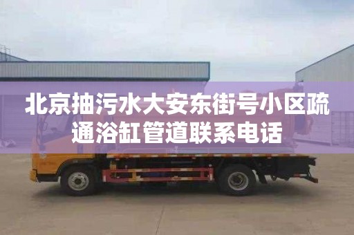 北京抽污水大安东街号小区疏通浴缸管道联系电话
