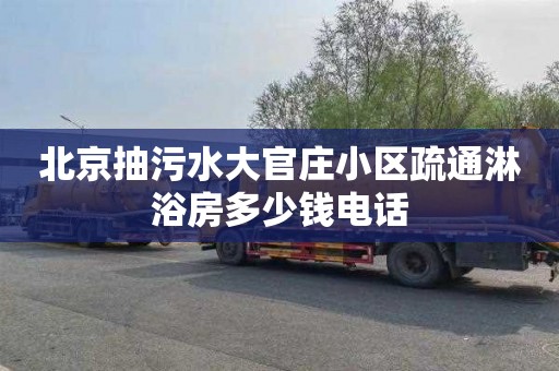 北京抽污水大官庄小区疏通淋浴房多少钱电话