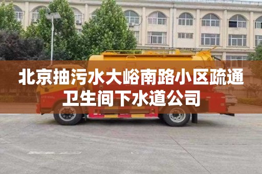 北京抽污水大峪南路小区疏通卫生间下水道公司