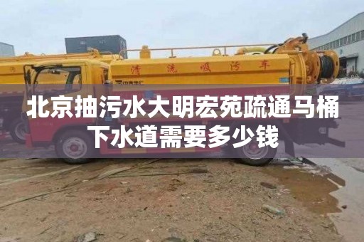 北京抽污水大明宏苑疏通马桶下水道需要多少钱