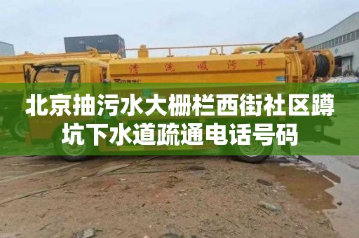 北京抽污水大栅栏西街社区蹲坑下水道疏通电话号码