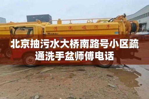 北京抽污水大桥南路号小区疏通洗手盆师傅电话