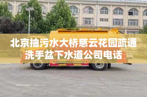 北京抽污水大桥慈云花园疏通洗手盆下水道公司电话