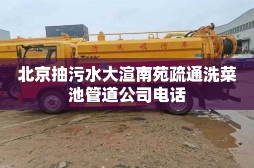 北京抽污水大渲南苑疏通洗菜池管道公司电话