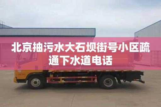 北京抽污水大石坝街号小区疏通下水道电话
