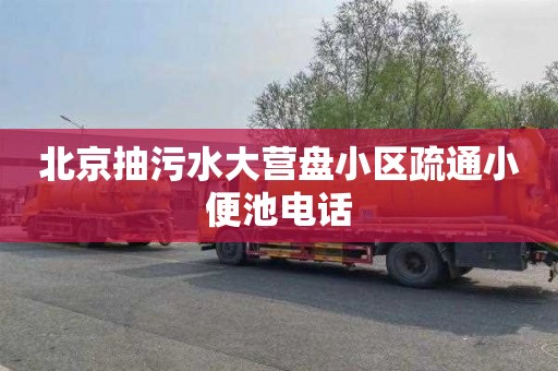 北京抽污水大营盘小区疏通小便池电话