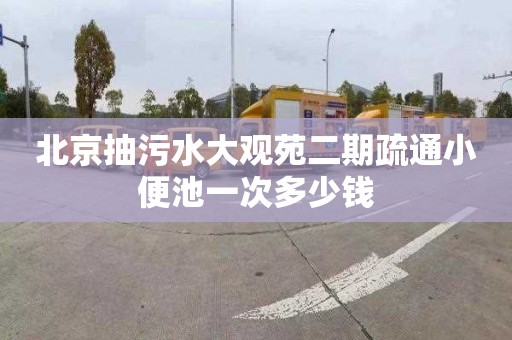 北京抽污水大观苑二期疏通小便池一次多少钱