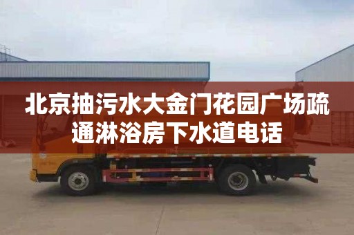 北京抽污水大金门花园广场疏通淋浴房下水道电话