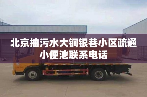 北京抽污水大锏银巷小区疏通小便池联系电话