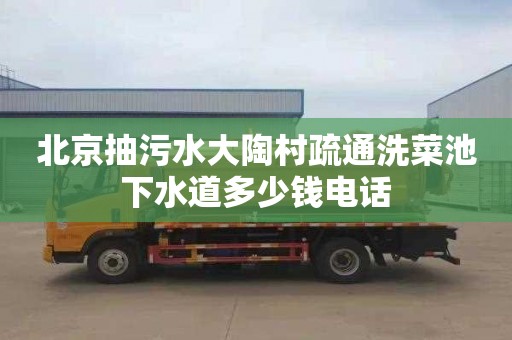北京抽污水大陶村疏通洗菜池下水道多少钱电话