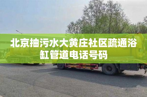 北京抽污水大黄庄社区疏通浴缸管道电话号码